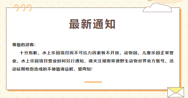 常德野生动物世界:水上乐园暂不开放,动物园,儿童乐园正常营业_通知