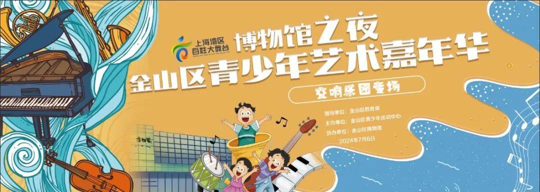【活动预告】艺术一"夏"——金山区青少年博物馆奇妙夜活动