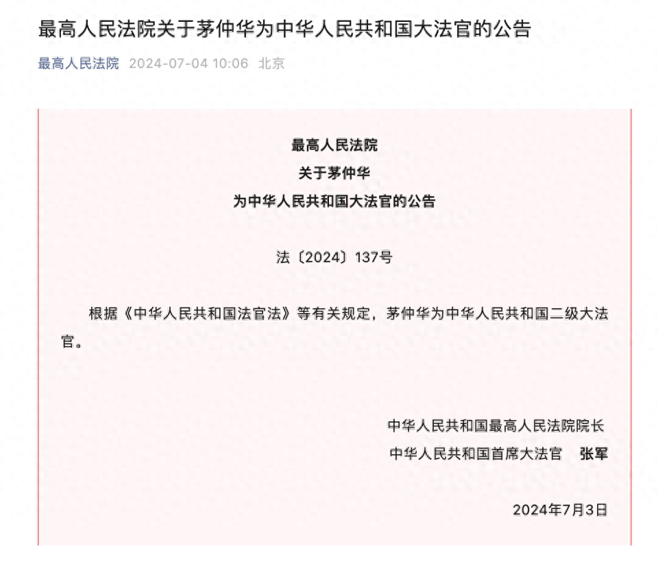 最高人民法院关于茅仲华为中华人民共和国大法官的公告