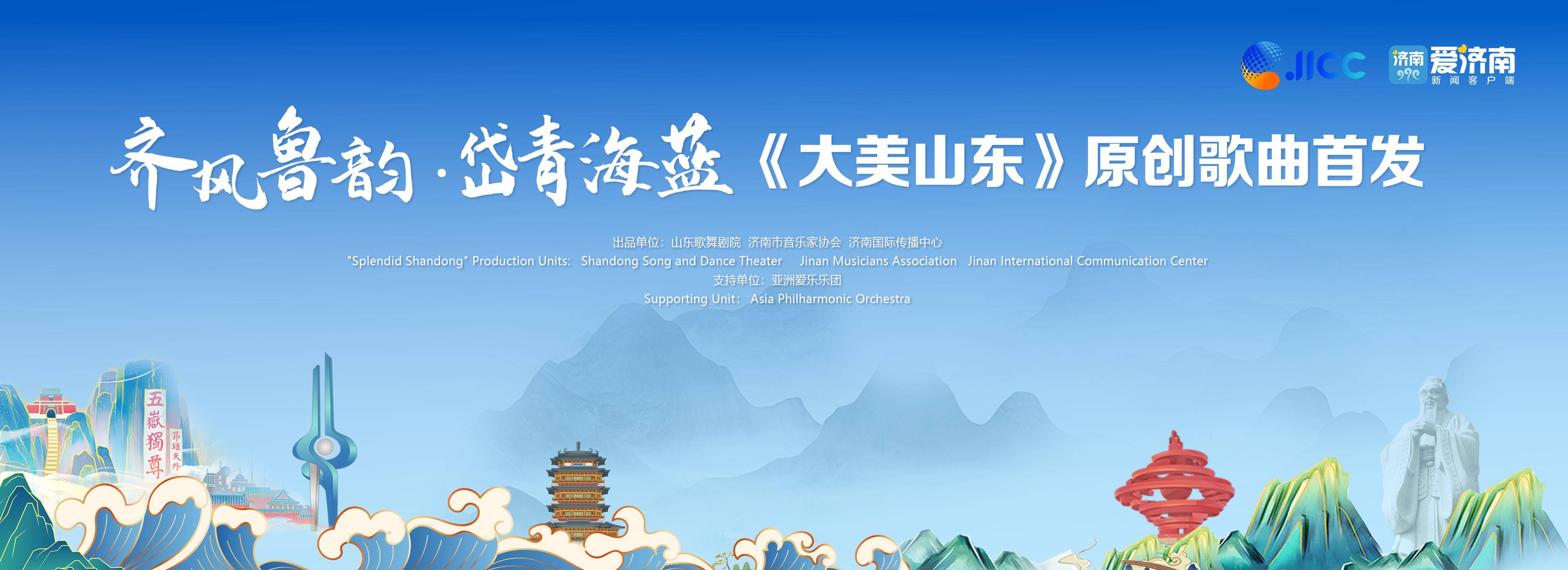 "齐风鲁韵 岱青海蓝" 原创歌曲《大美山东》发布