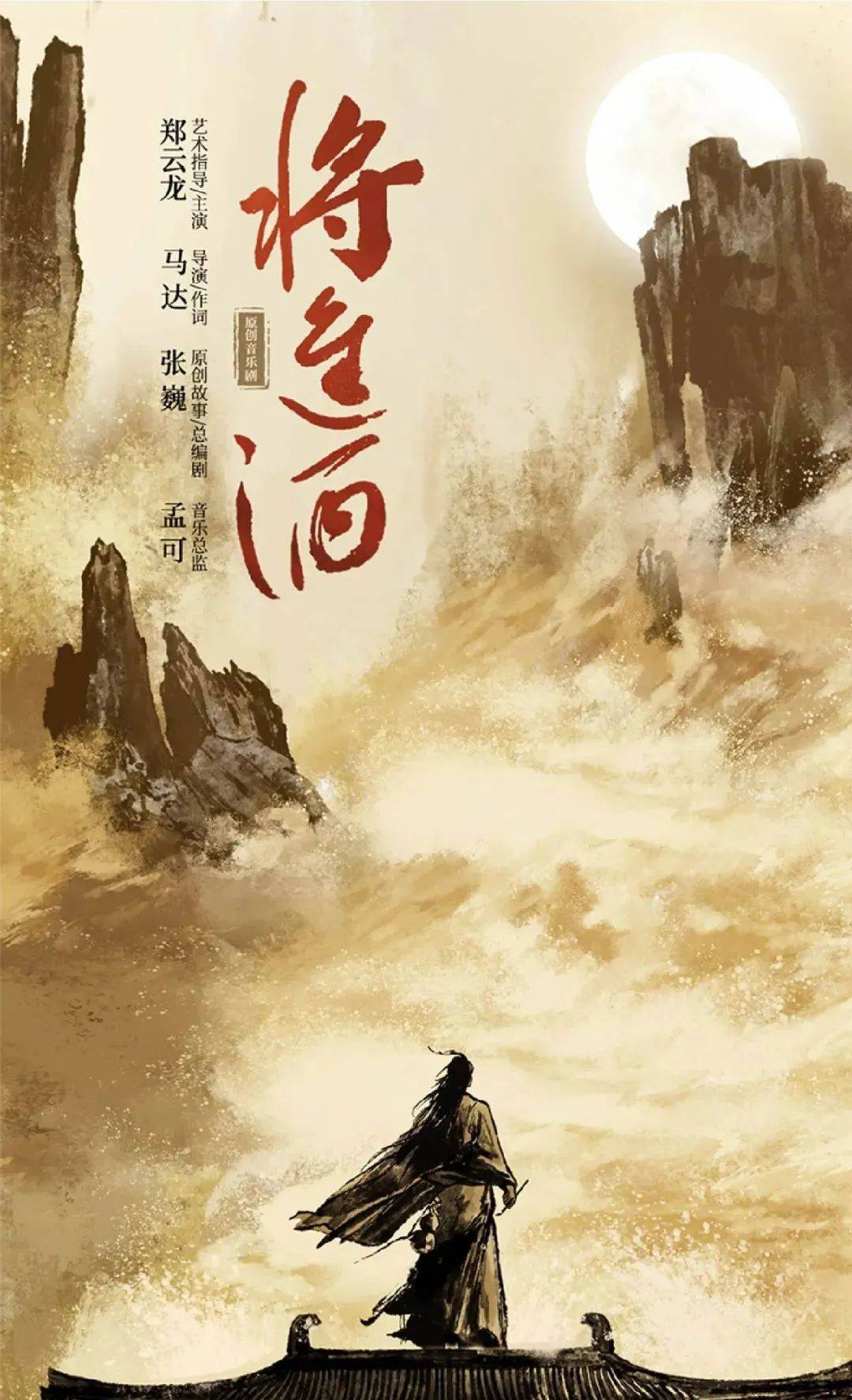 原创音乐剧《将进酒》三天连演5场
