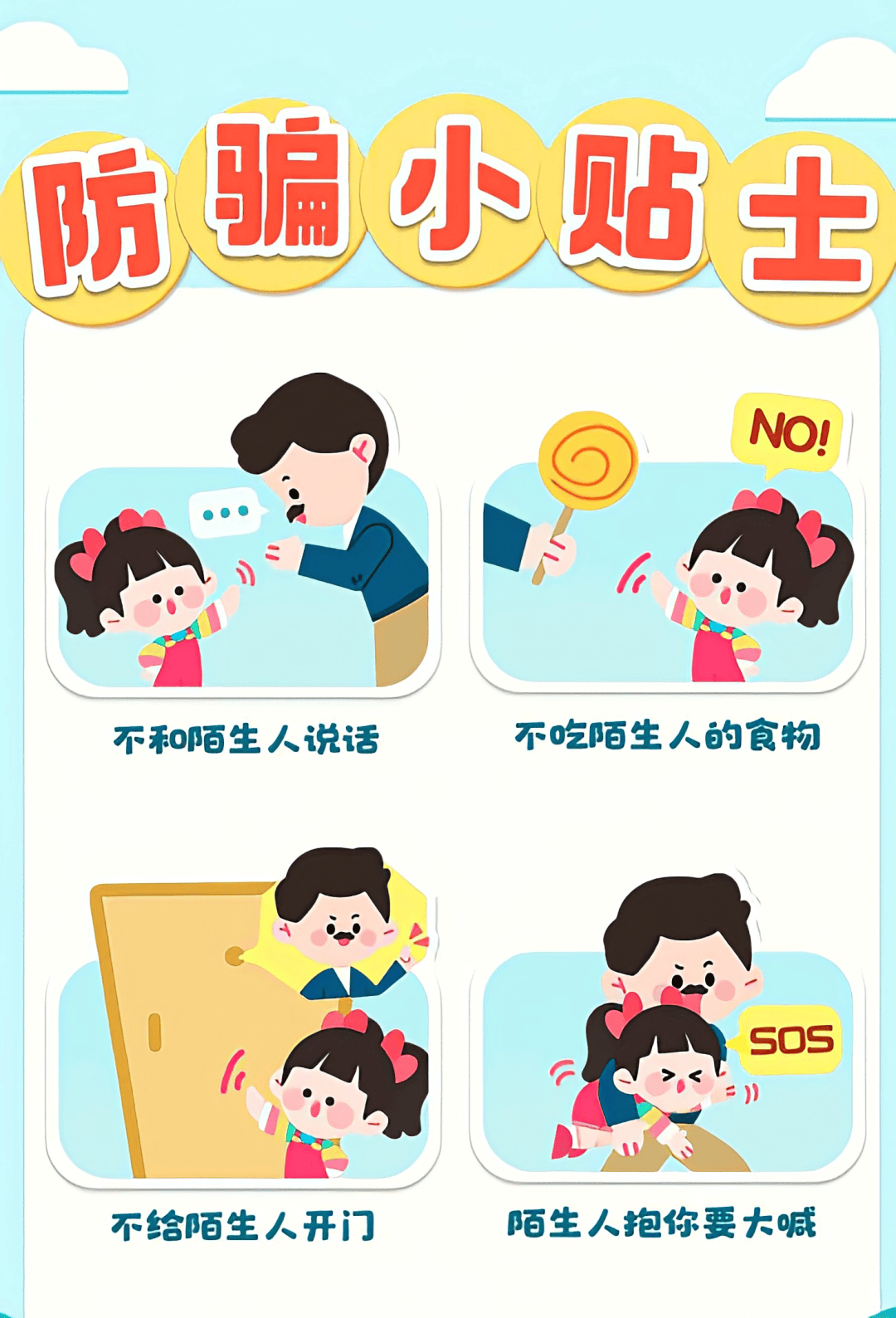 幼儿防诈骗安全教育图片