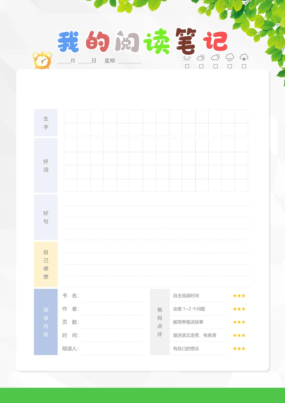 读书记录卡模板内容图片