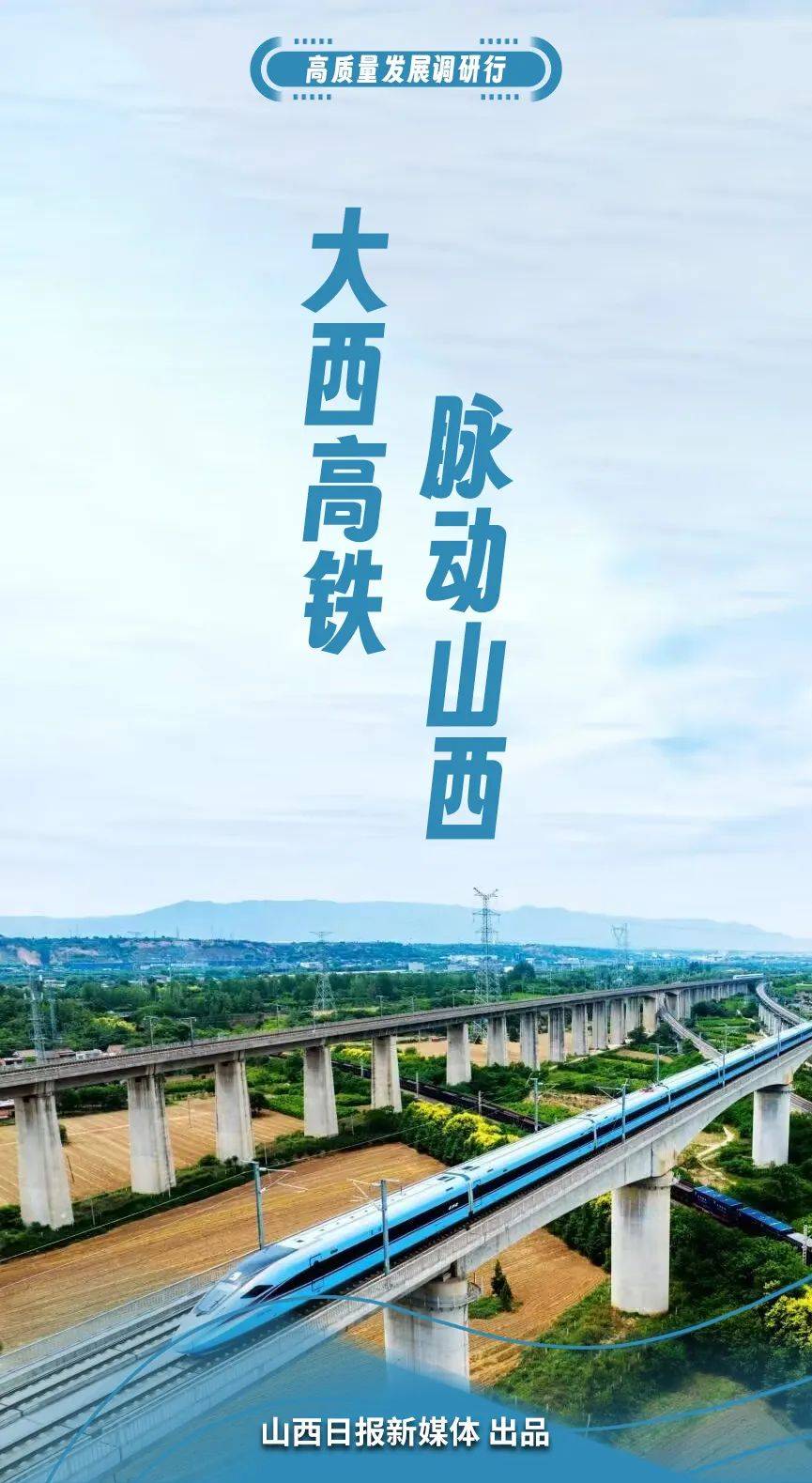 年底通车!大西高铁,脉动山西