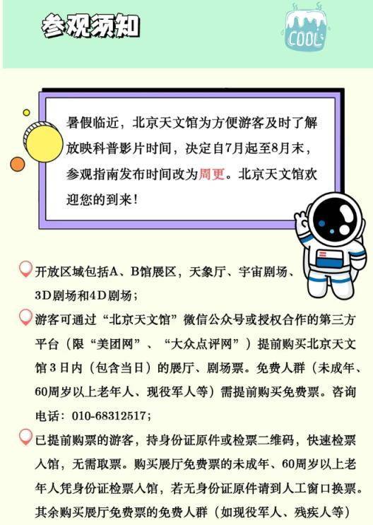 七月如何参观北京天文馆?指南来了