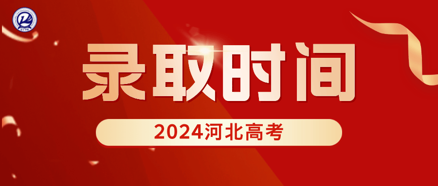 河北省2024年各批次录取时间表公布,欢迎报考华北理工大学轻工学院