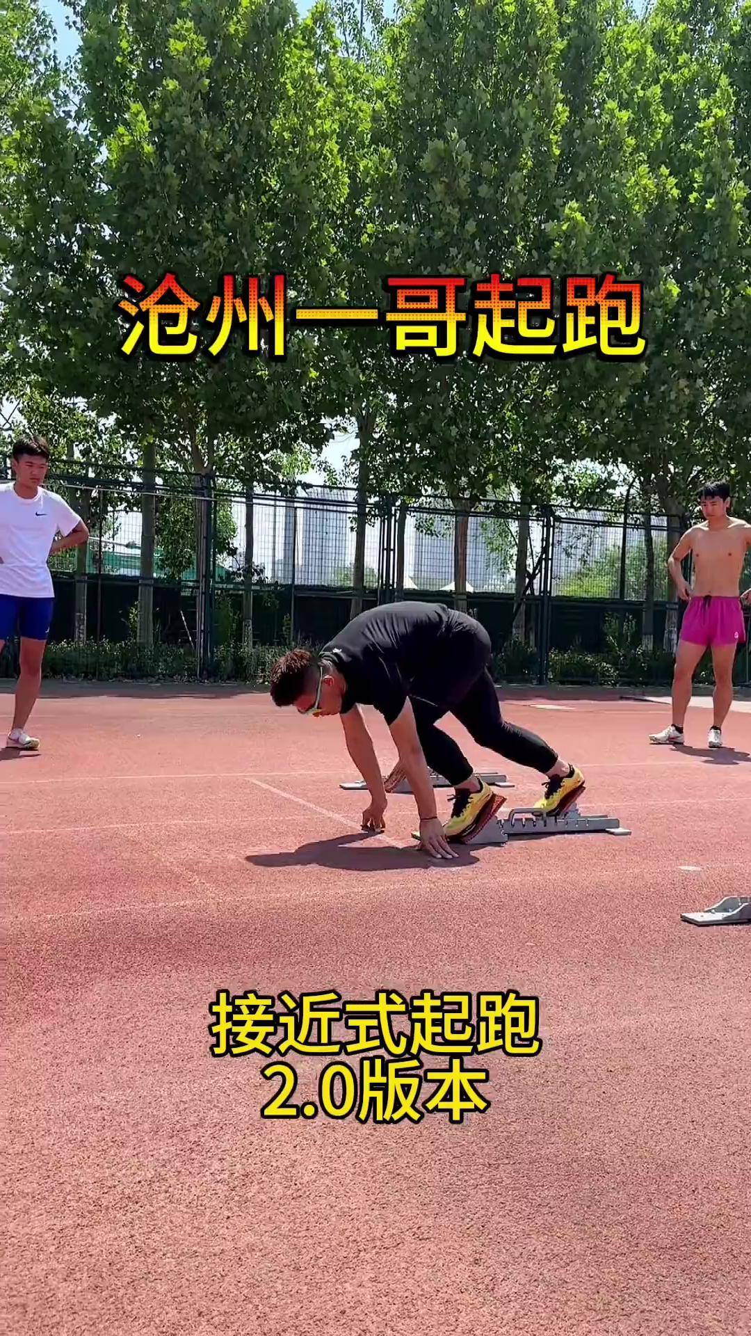 接近式起跑图片