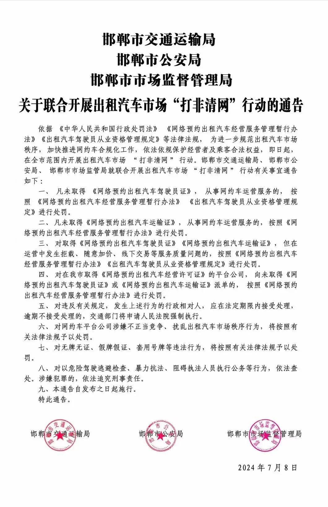 邯郸市主城区客运出租市场打非清网行动正式启动!