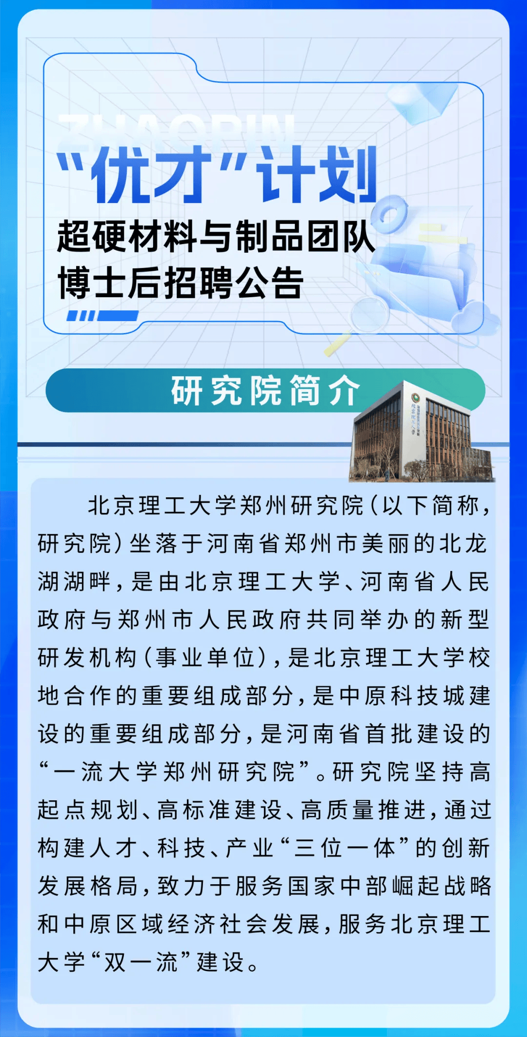 北京理工大学郑州研究院招聘公告