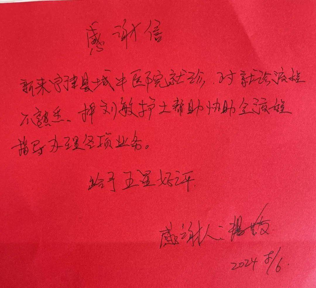 【宁津县中医院】一封手写感谢信,字里行间都是情