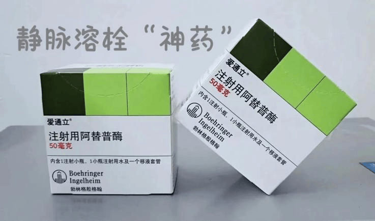 目前临床常用溶解血栓药物有"阿替普酶","替奈普酶",这些药物可以破坏