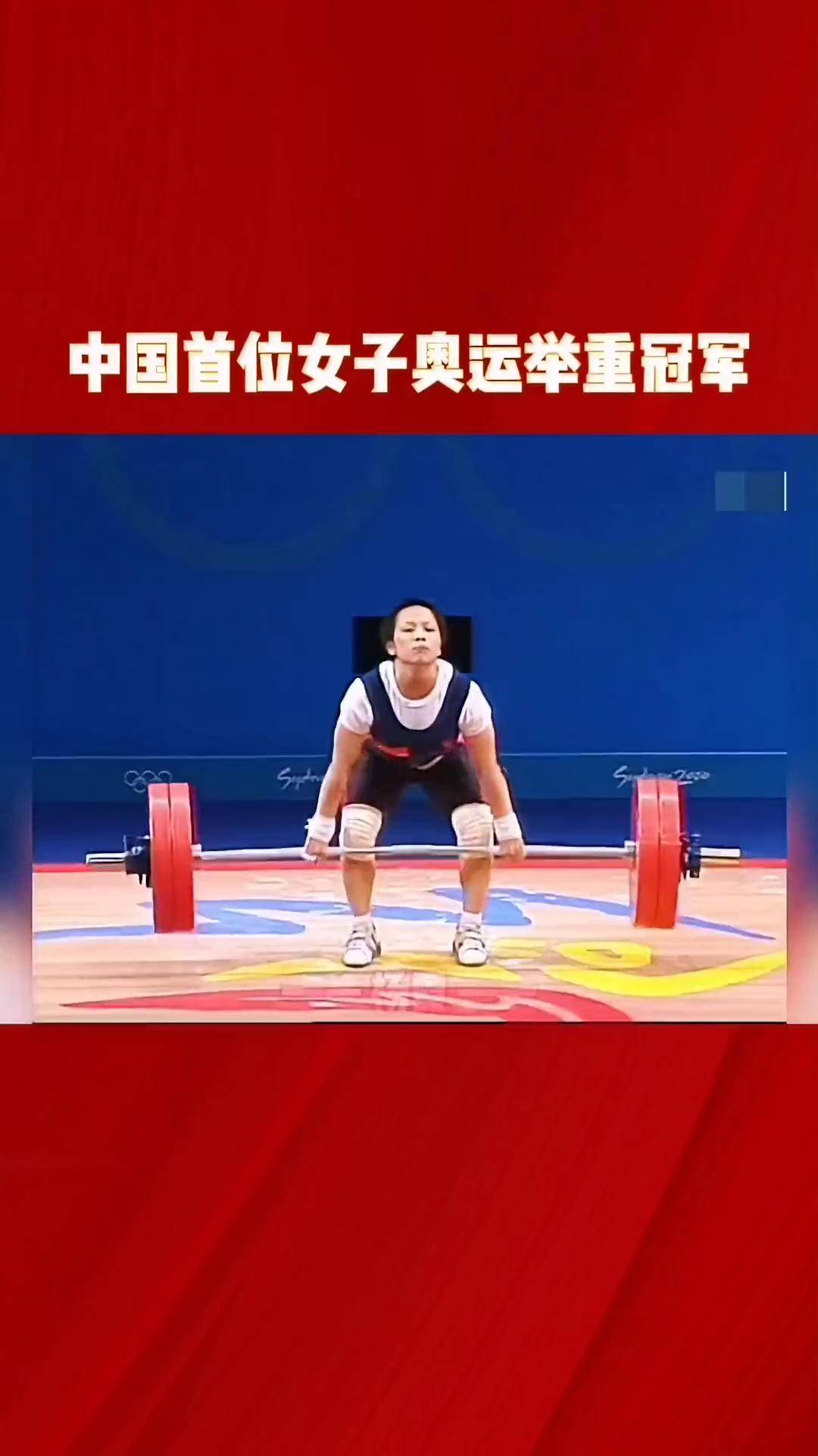 中国举重荣耀时刻 2000年悉尼奥运会,杨霞获得女子53公斤级冠军,成为