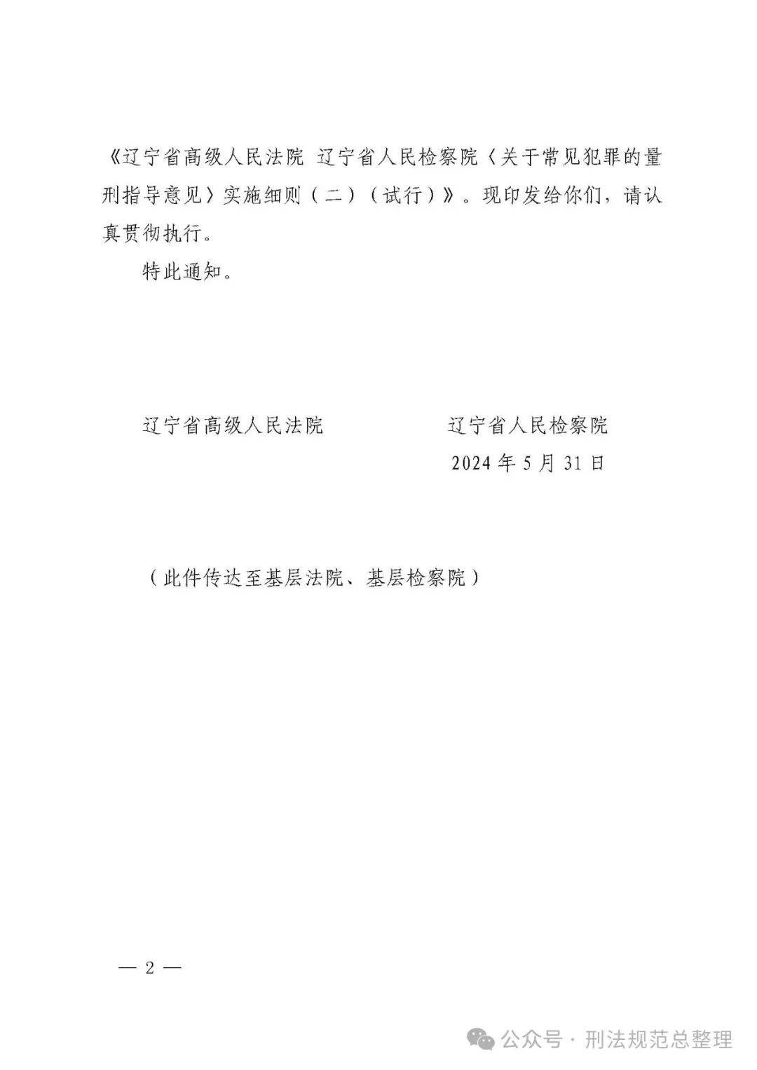 【地方司法规范】辽宁高院等《〈关于常见犯罪的量刑意见〉实施细则