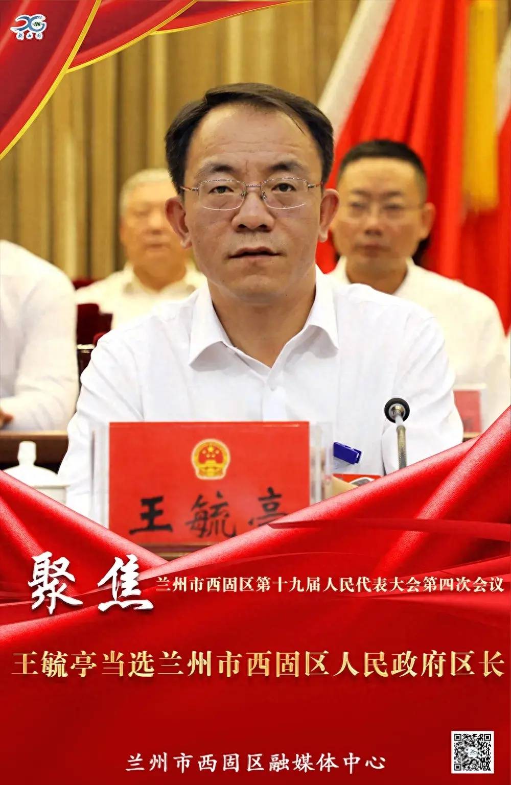 王毓亭当选兰州市西固区人民政府区长_甘肃_来源_消息