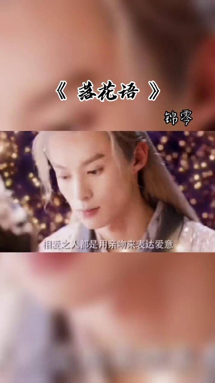 落花语 三世守护,我只愿赠你一人漫天流萤!遇龙