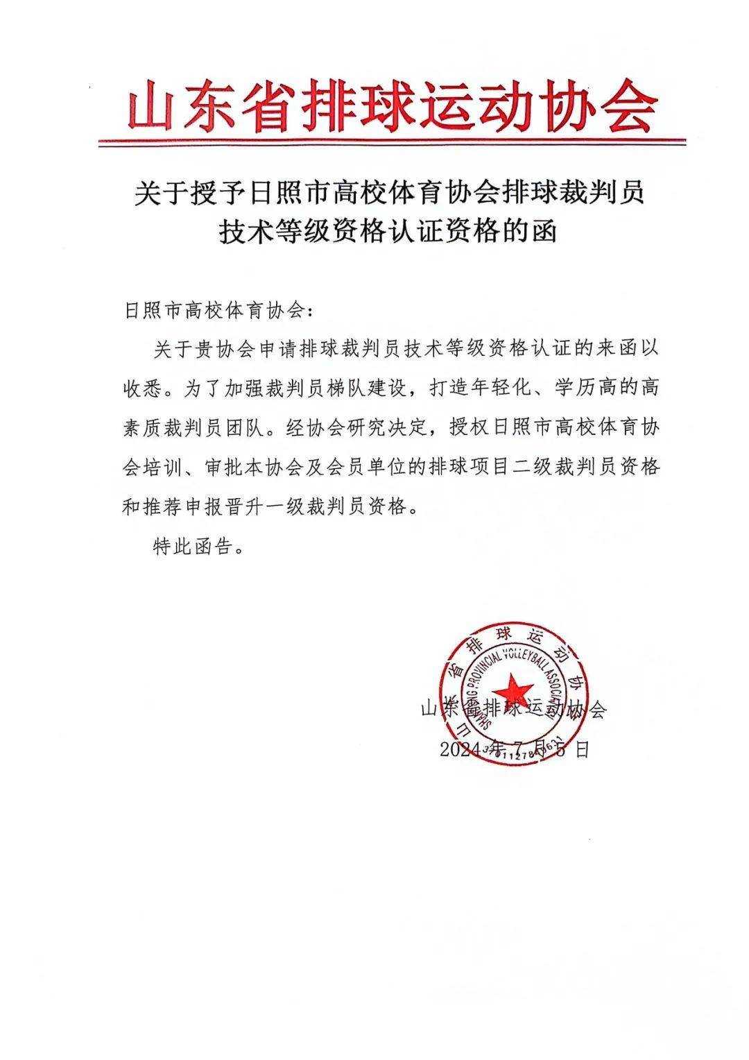 关于拟授排球项目二级裁判员等级称号人员名单的公示