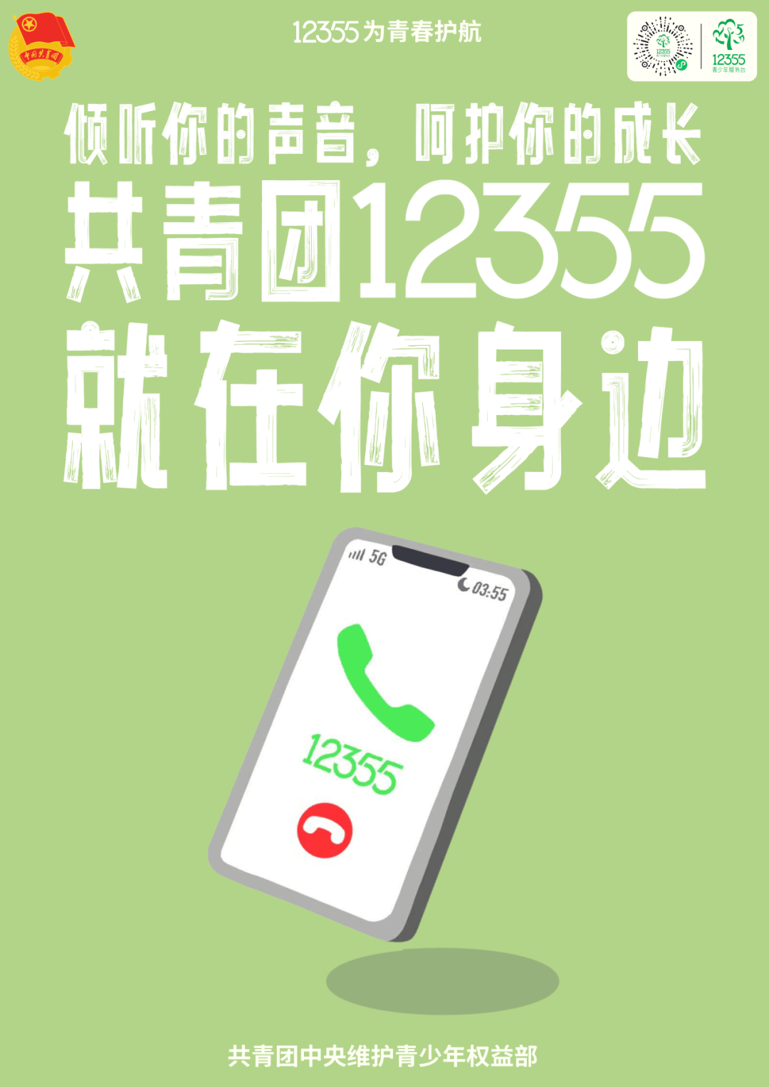 12355，为青春护航 青少年 守护 成长