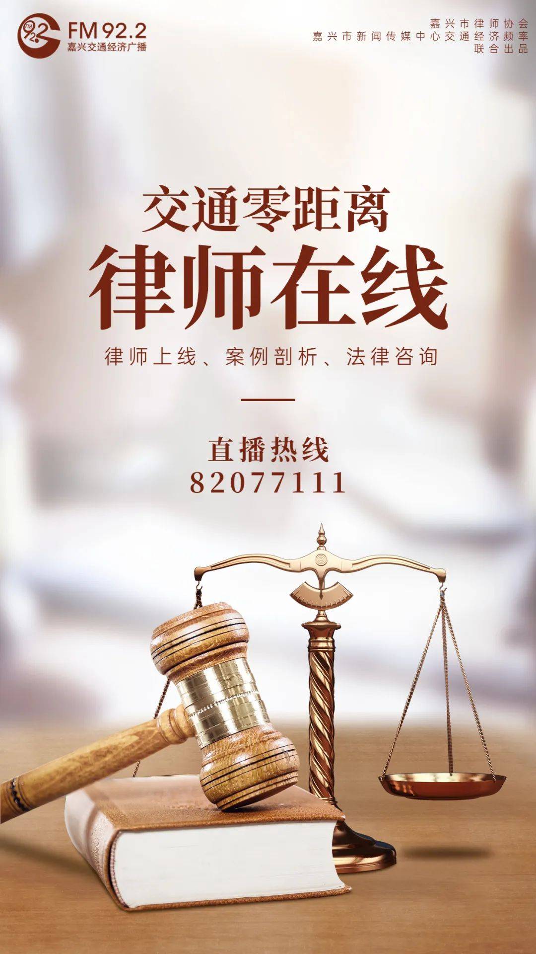 欢迎收听直播热线:82077111律师上线,案例剖析,法律咨询