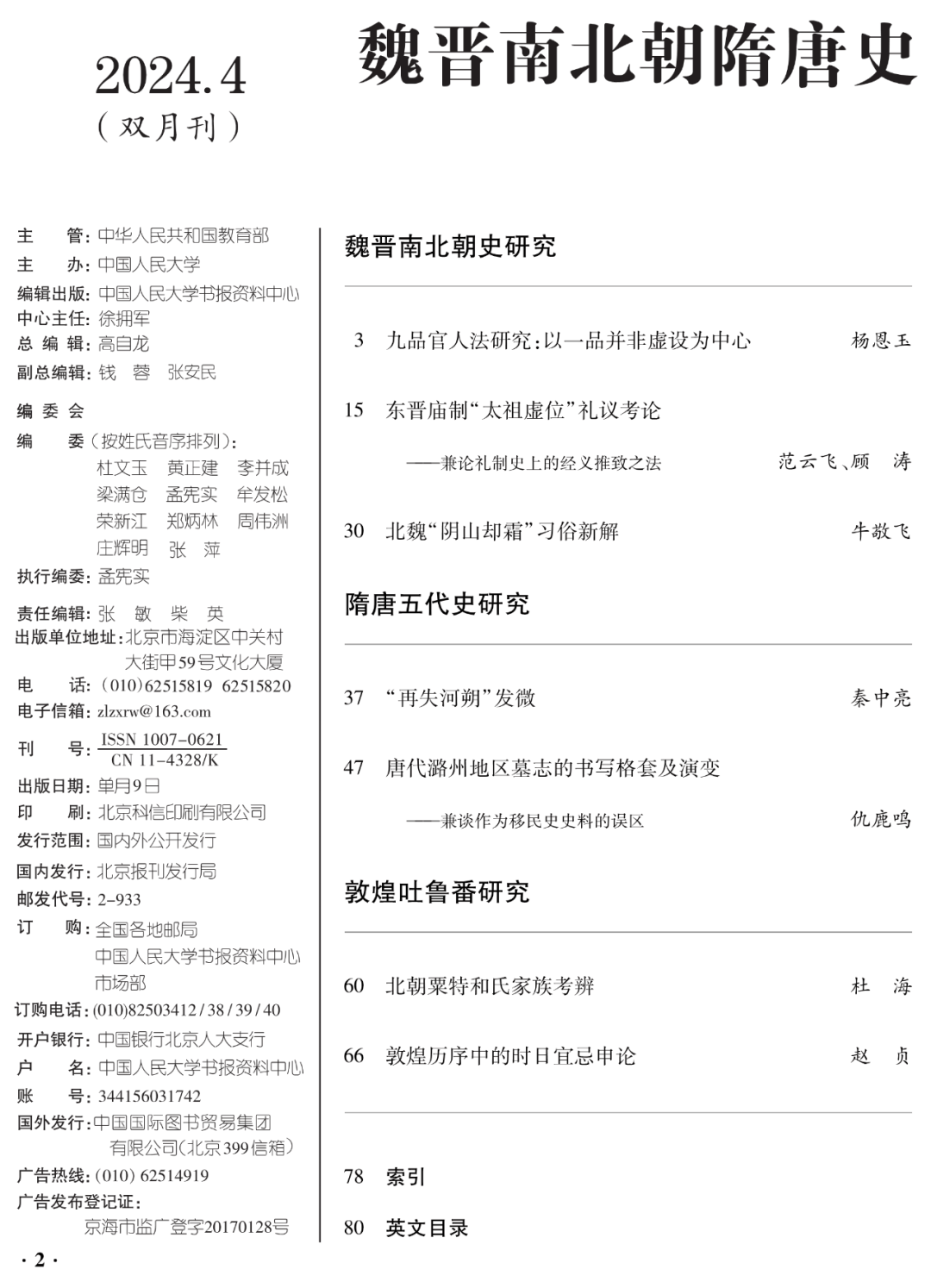 人大复印资料丨《魏晋南北朝隋唐史》2024年第4期 研究 节度使 太祖