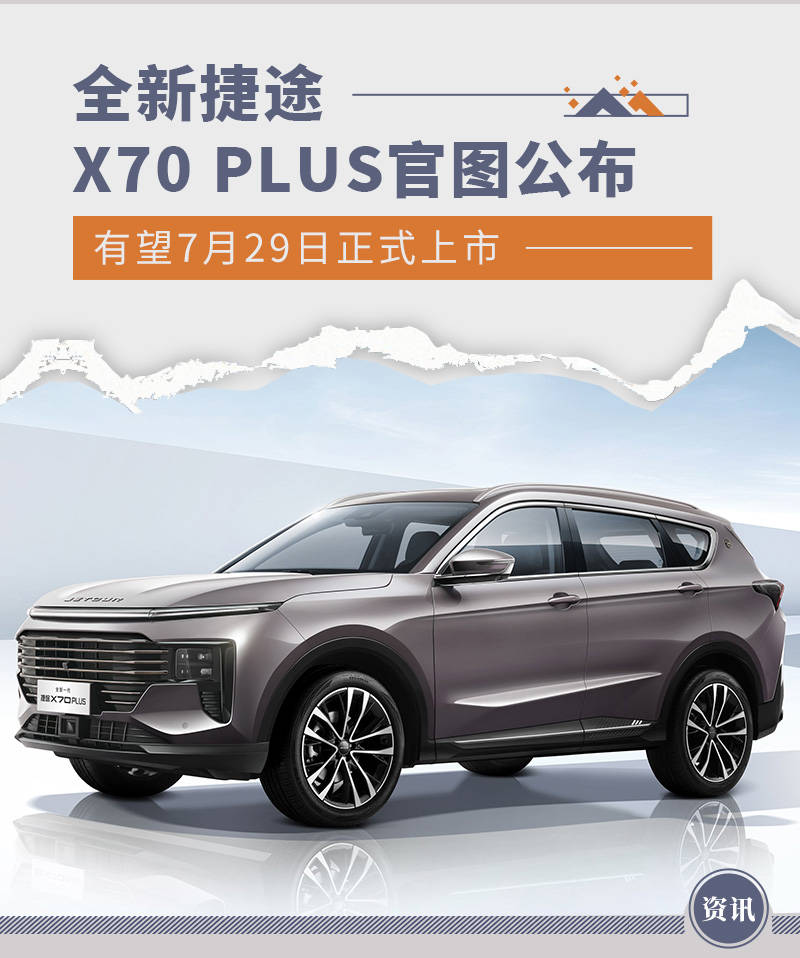 奇瑞捷途x70plus长宽高图片