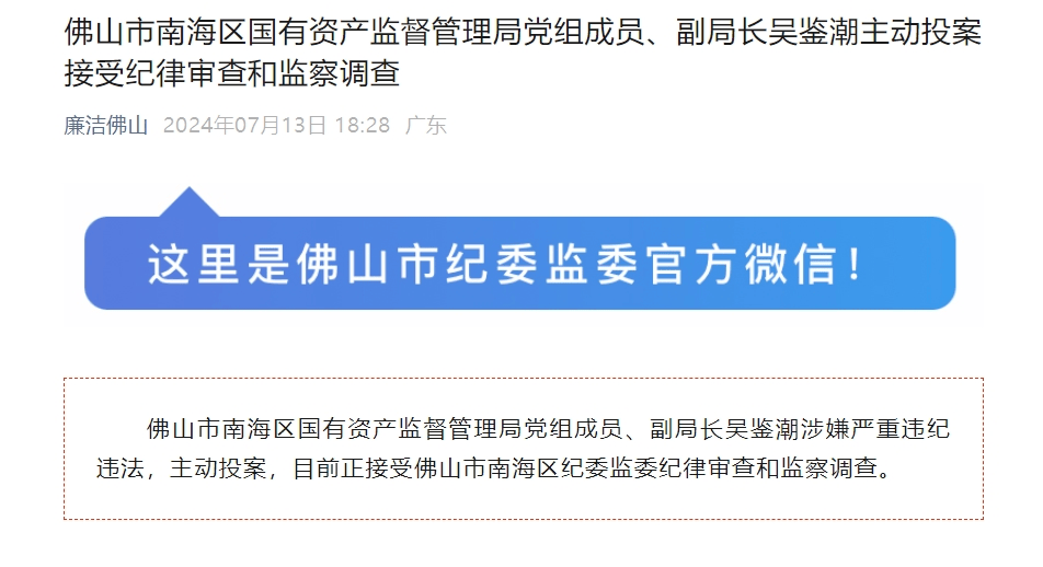 吴鉴潮主动投案!任职佛山一区国资系统