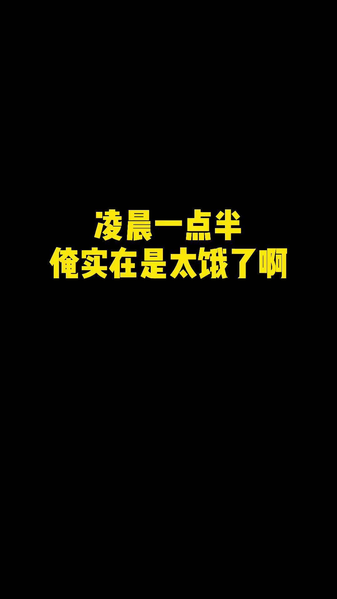 被饿醒了朋友圈说说图片