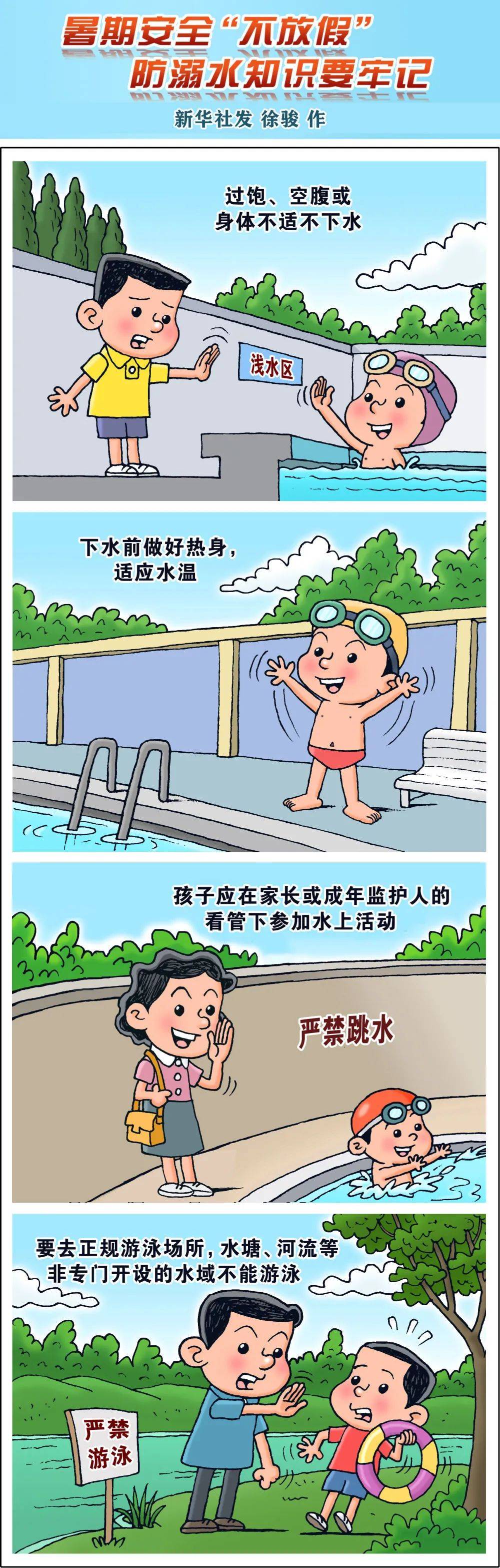 防溺水插图漫画图片