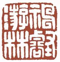 [周祚新]书淫 [苏 宣]上下千年 [金俊明]双柑斗酒 [笪重光]似我者拙