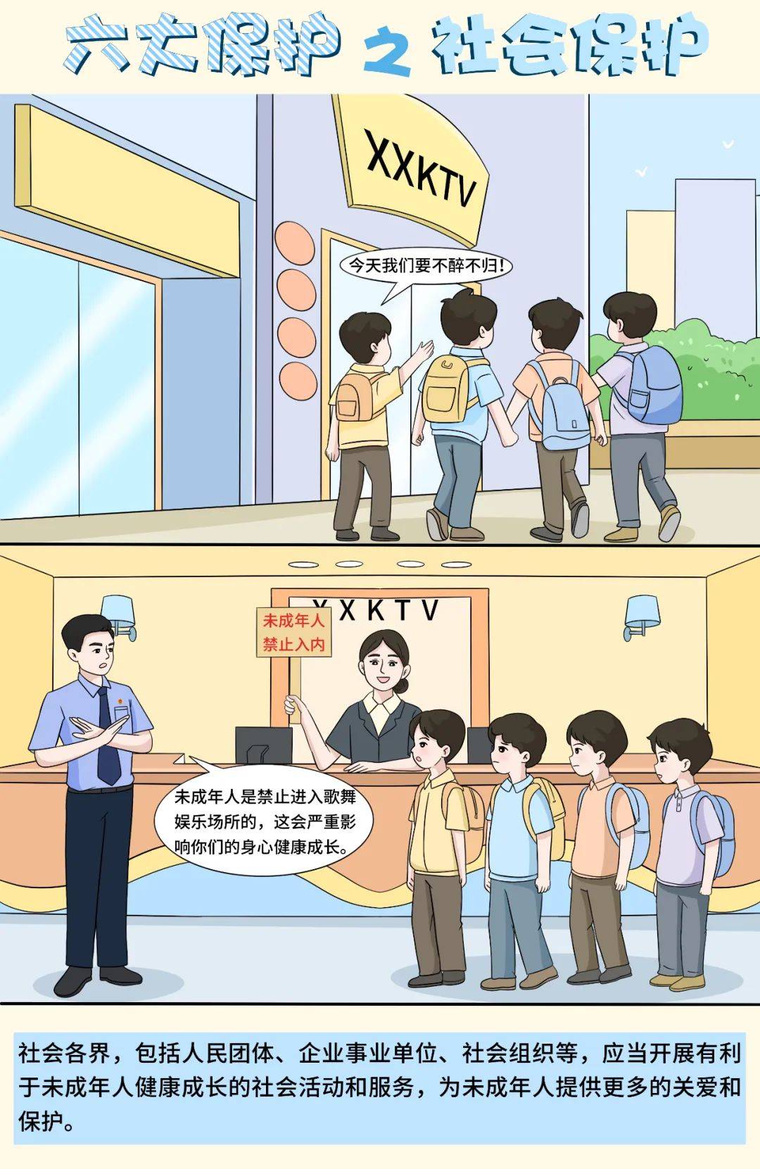 【普法宣传】未成年人"六大保护"是什么?六组漫画告诉您