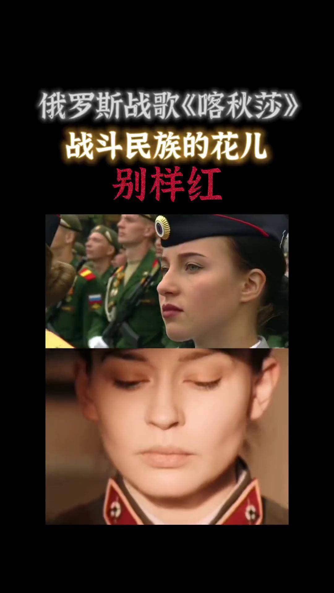 俄罗斯战歌《喀秋莎》,激昂澎湃,战斗民族的"花儿"别样红!