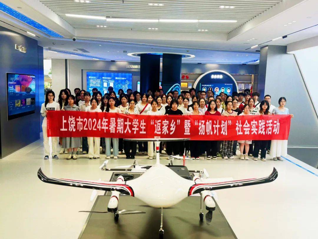 以青春之名 赴家乡之约|上饶举行2024年暑期大学生"返家乡"社会实践暨
