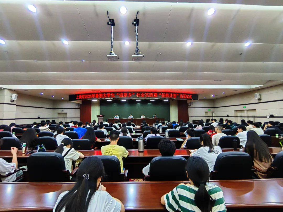 以青春之名 赴家乡之约|上饶举行2024年暑期大学生"返家乡"社会实践暨