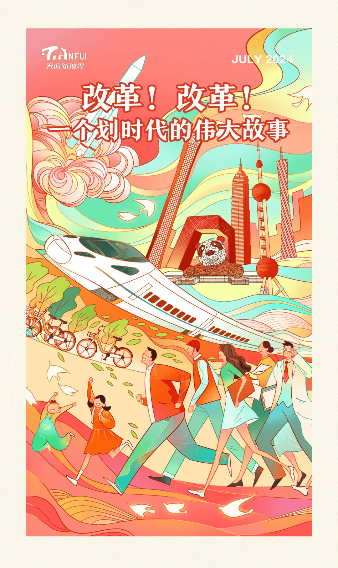 改革!改革!一个划时代的伟大故事 | 天府新视界_发展_现代化_要求