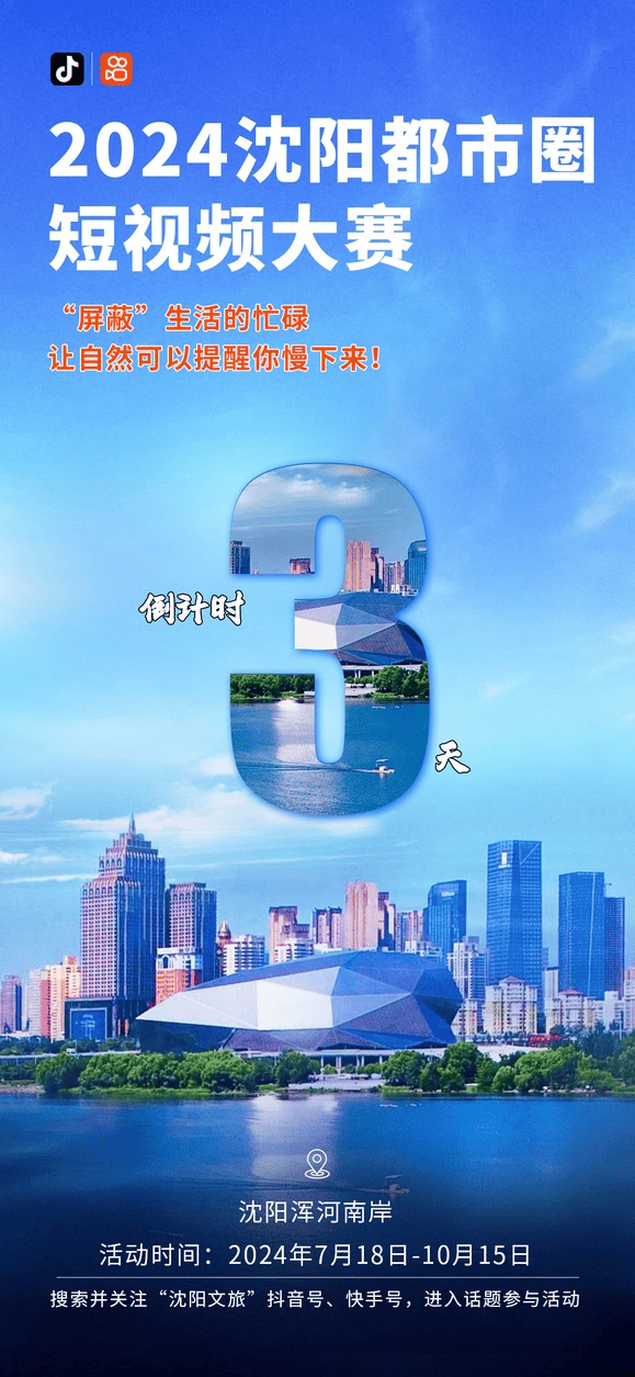 发现城市万般美好 —— 2024沈阳都市圈短视频大赛,激情启航!