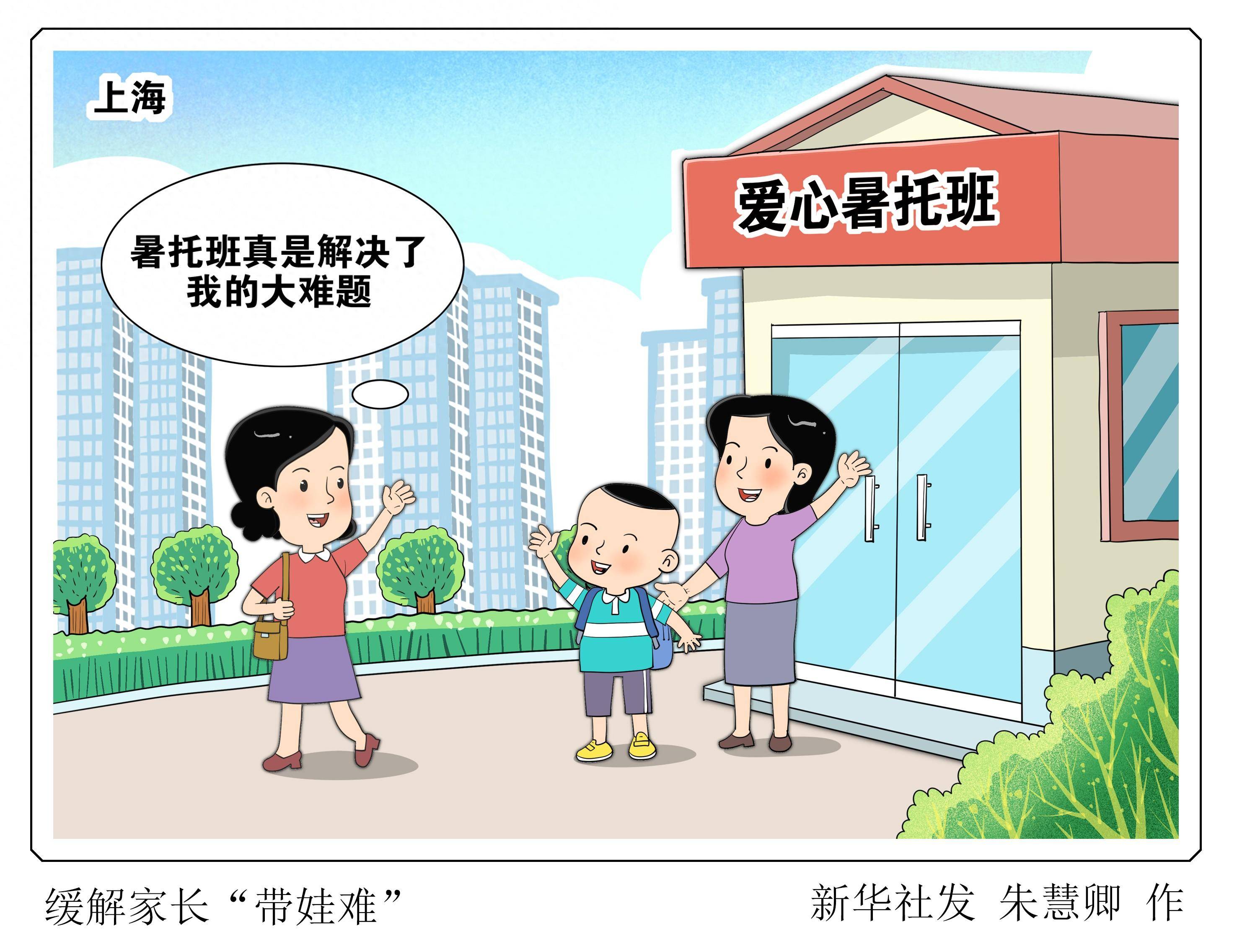 图表·漫画 缓解家长带娃难