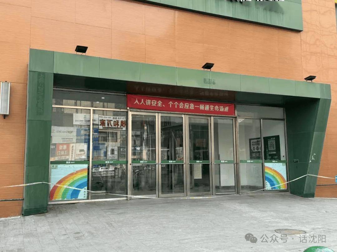 沈阳这家超市关闭了!