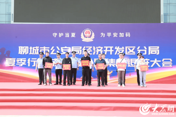 返还财物480余万元!聊城开发区公安举行退赃大会