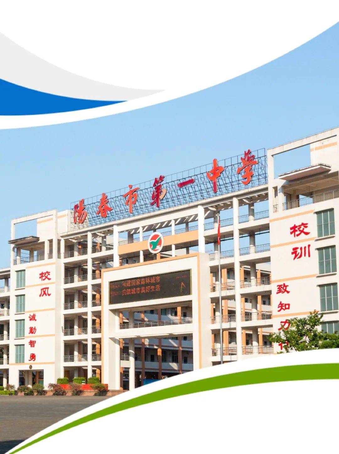 一中欢迎你 | 阳春市第一中学2024年招生简章