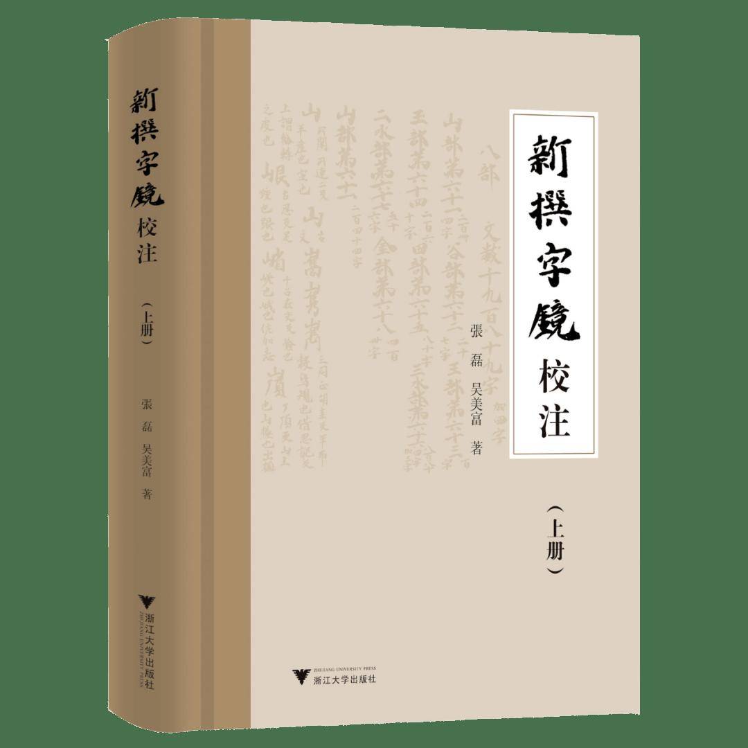 新书推介｜《新撰字镜校注》出版_搜狐网