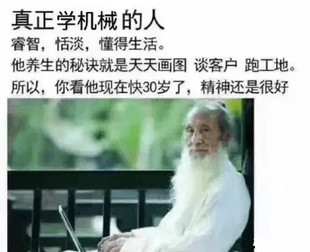 机械专业的梗图表情包搞机械的速领