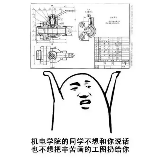 机械专业的梗图表情包,搞机械的速领!