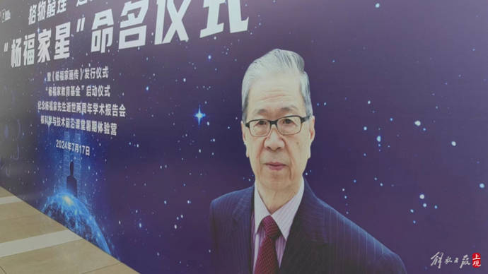 浩瀚星空中,今天有了一颗熠熠生辉的“杨福家星”_教育_中国科学院_工作