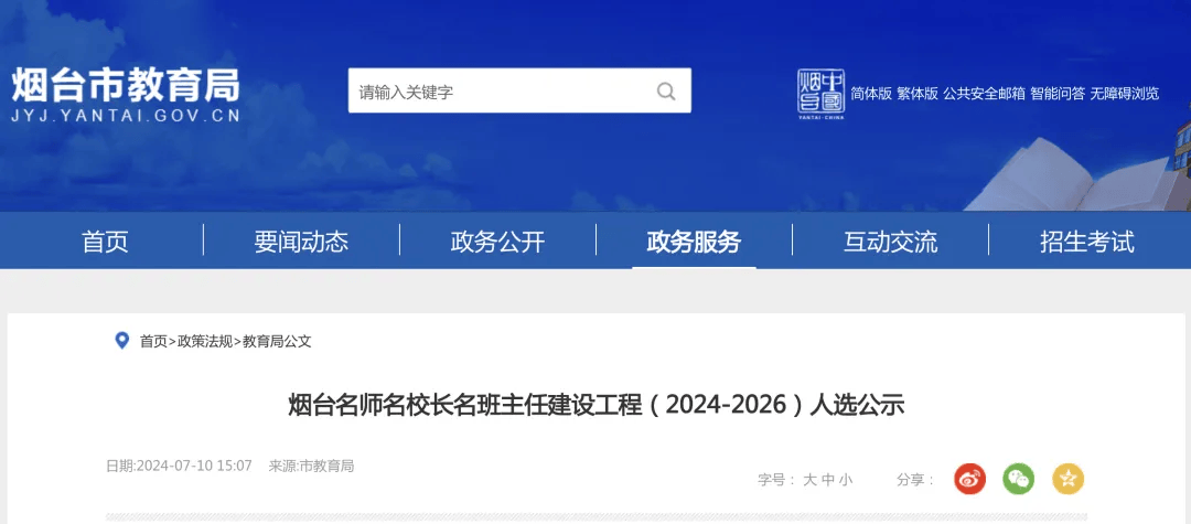 近日，烟台市教育局网站发布《烟台名师名校长名班主任建设工程（2024-2026