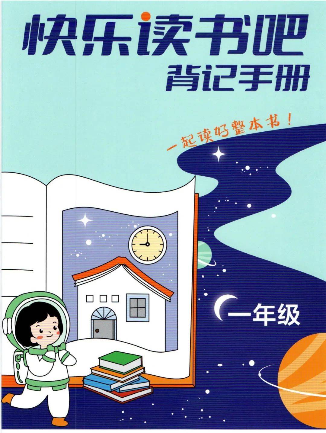 一年级《快乐读书吧》背记手册