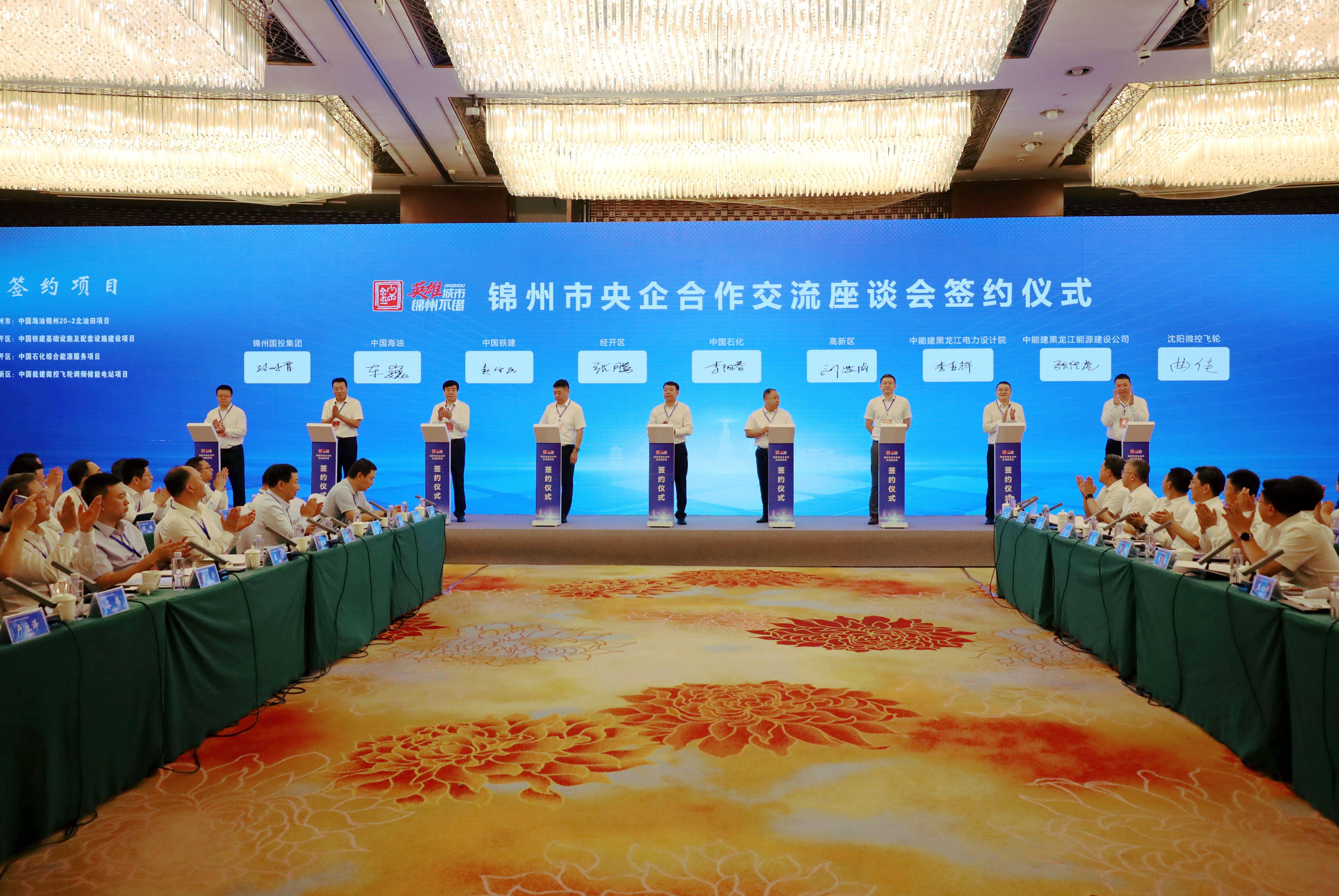 锦州17个央地合作项目集中签约