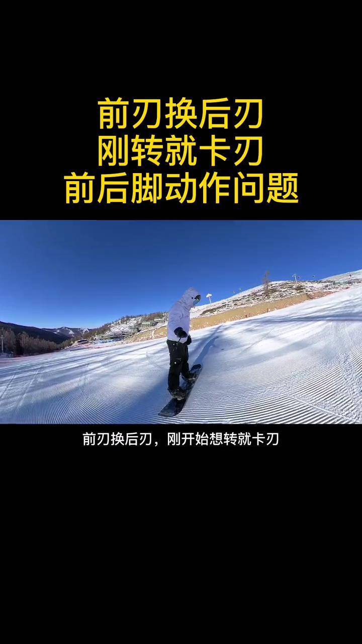 单板滑雪前后刃切换图片