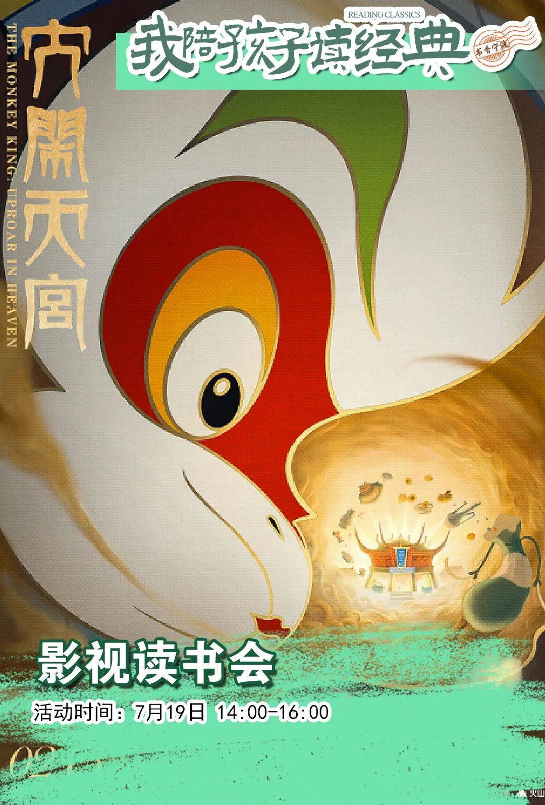 我陪孩子读经典 | 影读《大闹天宫》,豆瓣9.