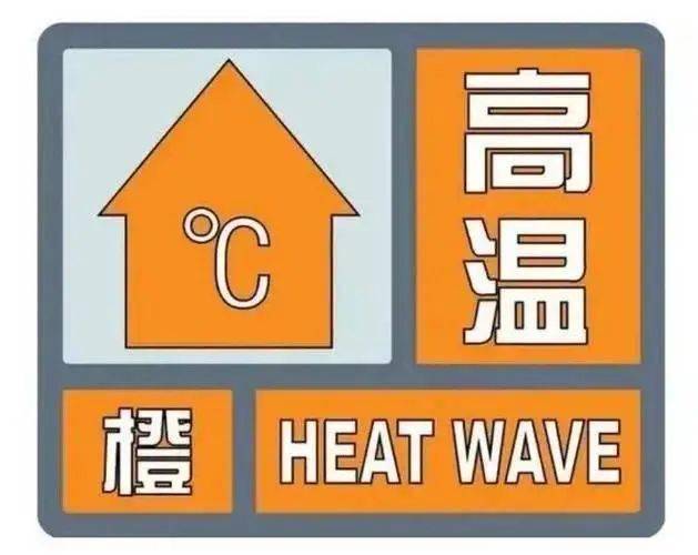 高温橙色预警!