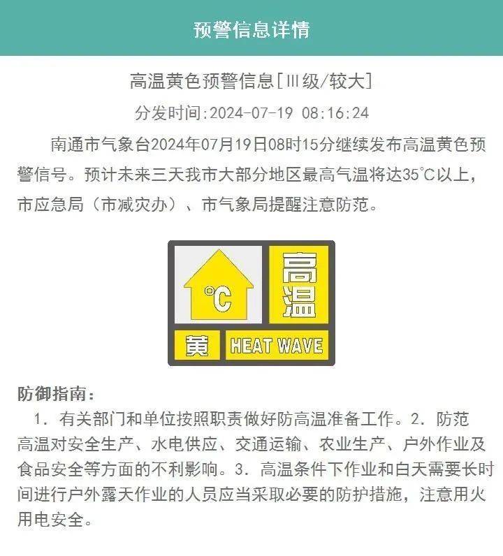 高温黄色预警！南通接下来… 天气 市气象局 地区