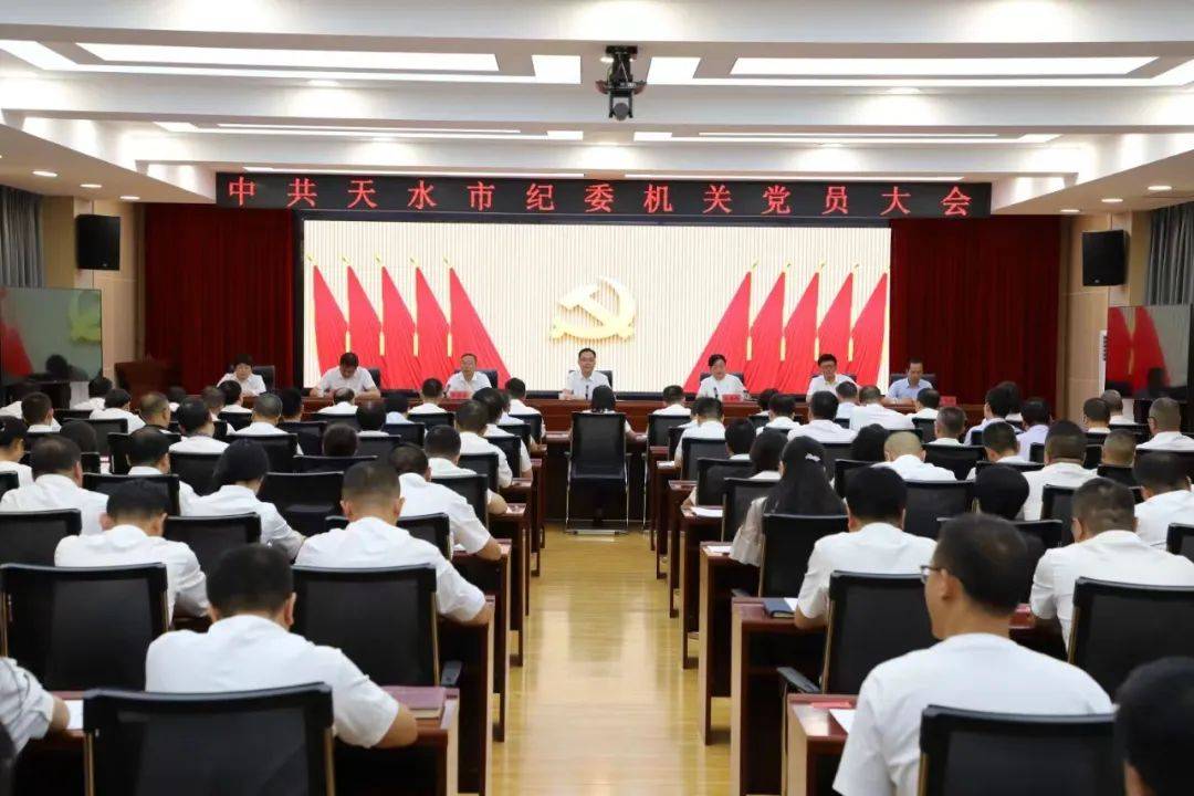中共天水市纪委机关党员大会召开_指导_工作_产生了